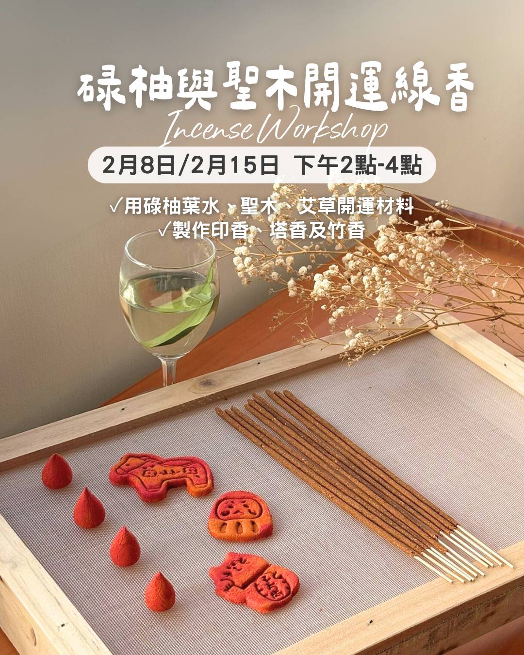 碌柚葉 x 聖木開運線香工作坊